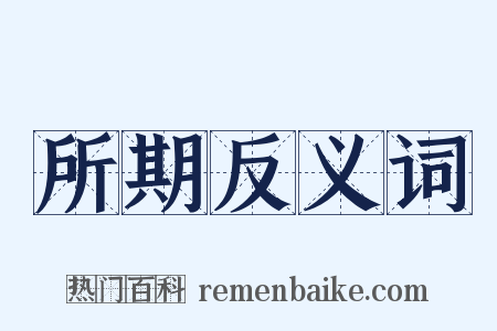 所期反义词是什么意思的图片